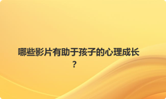 哪些影片有助于孩子的心理成长？