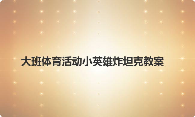 大班体育活动小英雄炸坦克教案