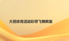 大班体育活动彩带飞舞教案