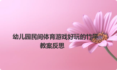 幼儿园民间体育游戏好玩的竹竿教案反思