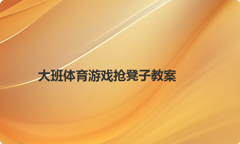 大班体育游戏抢凳子教案