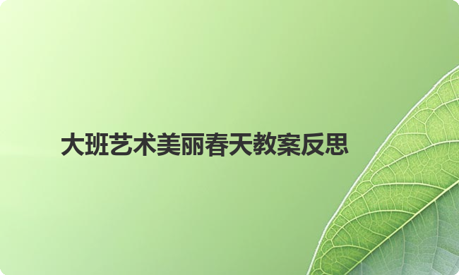 大班艺术美丽春天教案反思