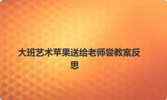 大班艺术苹果送给老师尝教案反思