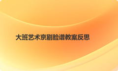 大班艺术京剧脸谱教案反思