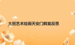 大班艺术绘画天安门教案反思
