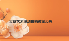 大班艺术律动挤奶教案反思