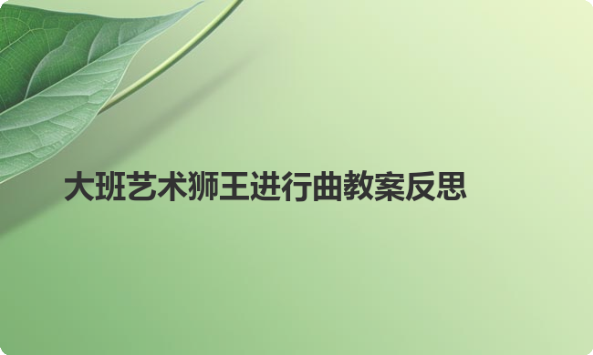 大班艺术狮王进行曲教案反思