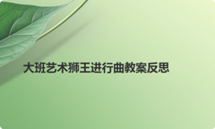 大班艺术狮王进行曲教案反思