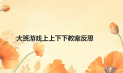 大班游戏上上下下教案反思