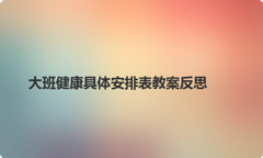 大班健康具体安排表教案反思