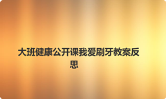大班健康公开课我爱刷牙教案反思
