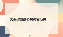 大班健康爱心树教案反思