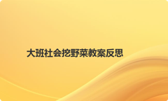 大班社会挖野菜教案反思