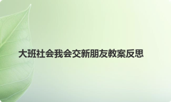 大班社会我会交新朋友教案反思