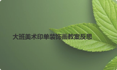 大班美术印单装饰画教案反思