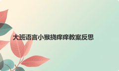 大班语言小猴挠痒痒教案反思
