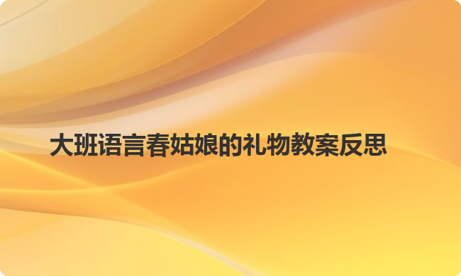 大班语言春姑娘的礼物教案反思