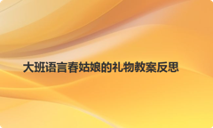 大班语言春姑娘的礼物教案反思