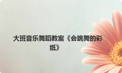 大班音乐舞蹈教案《会跳舞的彩纸》