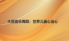 大班音乐舞蹈：世界儿童心连心