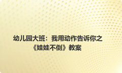 幼儿园大班：我用动作告诉你之《娃娃不倒》教案