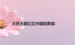 大班主题红红中国结教案