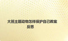大班主题动物怎样保护自己教案反思