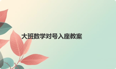 大班数学对号入座教案
