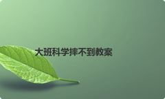 大班科学摔不到教案