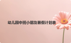 幼儿园中班小朋友暑假计划表