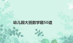 幼儿园大班数学题50道