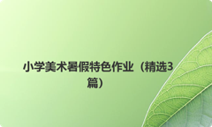 小学美术暑假特色作业（精选3篇）