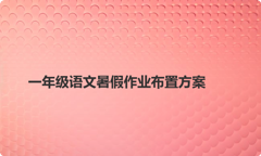 一年级语文暑假作业布置方案