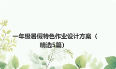 一年级暑假特色作业设计方案（精选5篇）