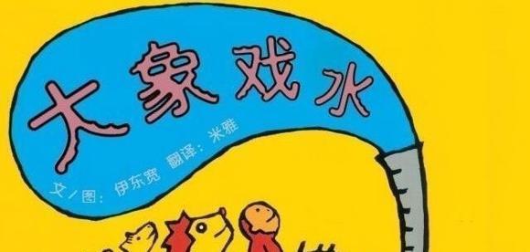 绘本：大象戏水