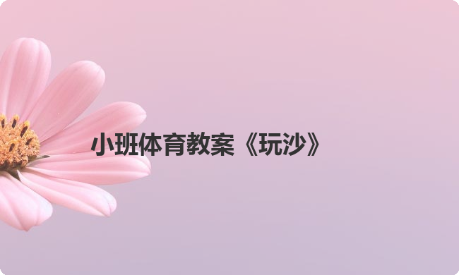 小班体育教案《玩沙》