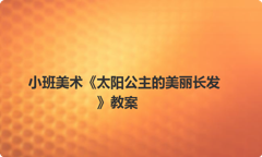 小班美术《太阳公主的美丽长发》教案