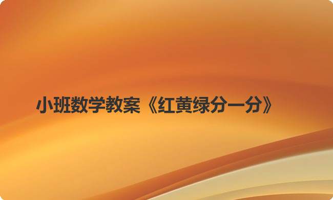 小班数学教案《红黄绿分一分》