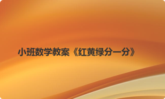 小班数学教案《红黄绿分一分》