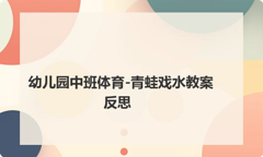 幼儿园中班体育-青蛙戏水教案反思
