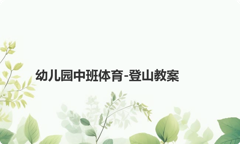 幼儿园中班体育-登山教案