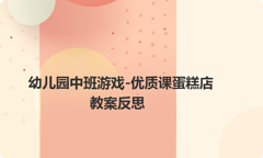 幼儿园中班游戏-优质课蛋糕店教案反思