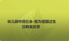幼儿园中班社会-我为祖国过生日教案反思