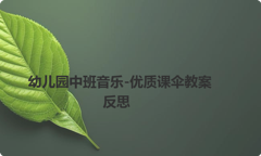 幼儿园中班音乐-优质课伞教案反思