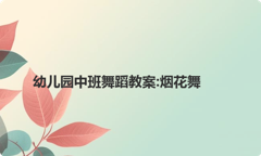 幼儿园中班舞蹈教案:烟花舞