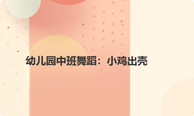 幼儿园中班舞蹈：小鸡出壳
