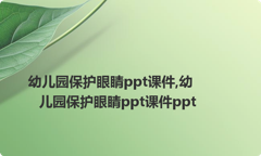 幼儿园保护眼睛ppt课件,幼儿园保护眼睛ppt课件ppt