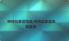 柿柿如意装饰画,柿柿如意装饰画寓意