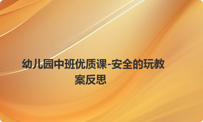幼儿园中班优质课-安全的玩教案反思
