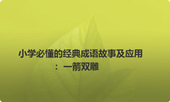 小学必懂的经典成语故事及应用：一箭双雕